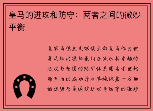 皇马的进攻和防守：两者之间的微妙平衡