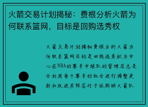 火箭交易计划揭秘：费根分析火箭为何联系篮网，目标是回购选秀权
