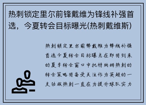 热刺锁定里尔前锋戴维为锋线补强首选，今夏转会目标曝光(热刺戴维斯)