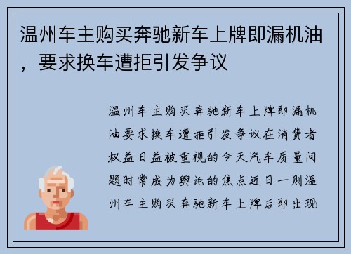 温州车主购买奔驰新车上牌即漏机油，要求换车遭拒引发争议