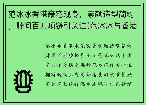 范冰冰香港豪宅现身，素颜造型简约，脖间百万项链引关注(范冰冰与香港明星)