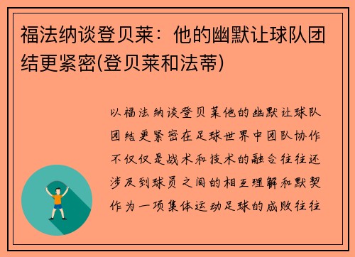 福法纳谈登贝莱：他的幽默让球队团结更紧密(登贝莱和法蒂)