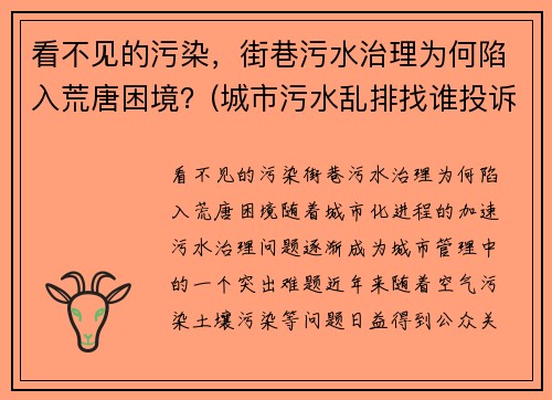 看不见的污染，街巷污水治理为何陷入荒唐困境？(城市污水乱排找谁投诉)