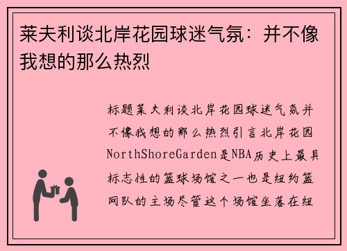 莱夫利谈北岸花园球迷气氛：并不像我想的那么热烈