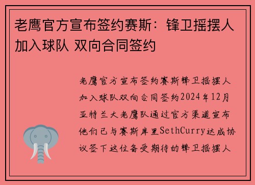 老鹰官方宣布签约赛斯：锋卫摇摆人加入球队 双向合同签约