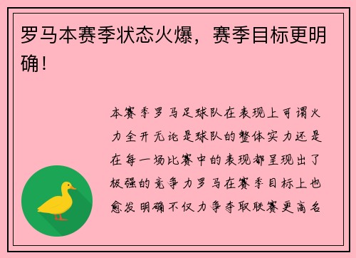 罗马本赛季状态火爆，赛季目标更明确！