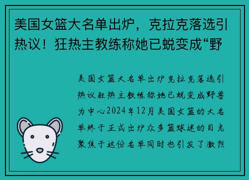 美国女篮大名单出炉，克拉克落选引热议！狂热主教练称她已蜕变成“野兽”