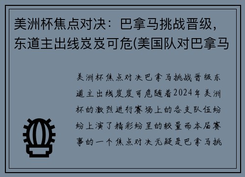 美洲杯焦点对决：巴拿马挑战晋级，东道主出线岌岌可危(美国队对巴拿马)