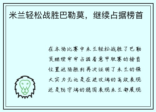 米兰轻松战胜巴勒莫，继续占据榜首