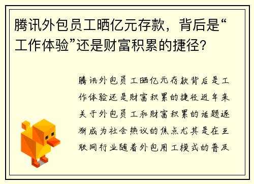 腾讯外包员工晒亿元存款，背后是“工作体验”还是财富积累的捷径？