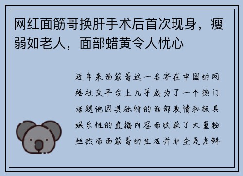 网红面筋哥换肝手术后首次现身，瘦弱如老人，面部蜡黄令人忧心