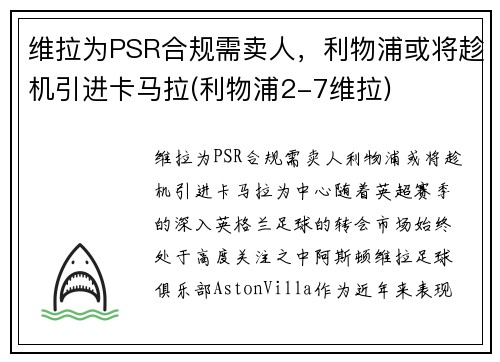 维拉为PSR合规需卖人，利物浦或将趁机引进卡马拉(利物浦2-7维拉)