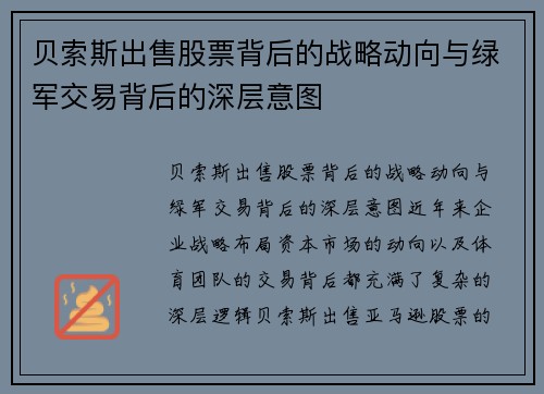 贝索斯出售股票背后的战略动向与绿军交易背后的深层意图