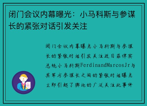 闭门会议内幕曝光：小马科斯与参谋长的紧张对话引发关注