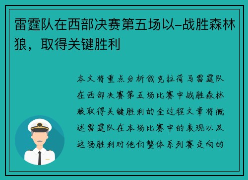 雷霆队在西部决赛第五场以-战胜森林狼，取得关键胜利