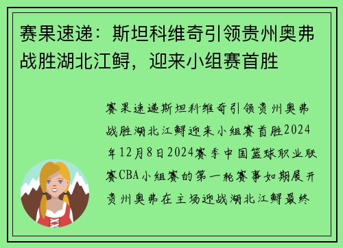 赛果速递：斯坦科维奇引领贵州奥弗战胜湖北江鲟，迎来小组赛首胜