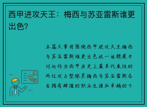 西甲进攻天王：梅西与苏亚雷斯谁更出色？