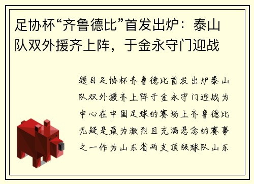 足协杯“齐鲁德比”首发出炉：泰山队双外援齐上阵，于金永守门迎战