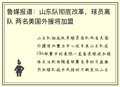 鲁媒报道：山东队彻底改革，球员离队 两名美国外援将加盟