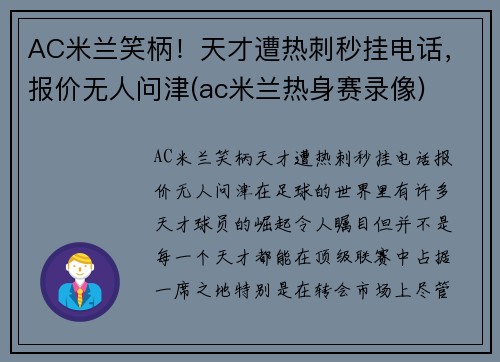 AC米兰笑柄！天才遭热刺秒挂电话，报价无人问津(ac米兰热身赛录像)