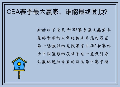 CBA赛季最大赢家，谁能最终登顶？