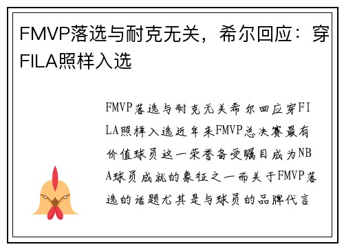FMVP落选与耐克无关，希尔回应：穿FILA照样入选