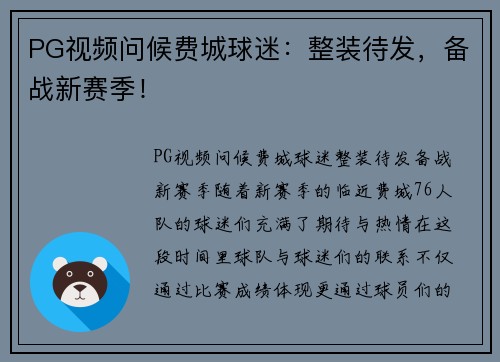 PG视频问候费城球迷：整装待发，备战新赛季！