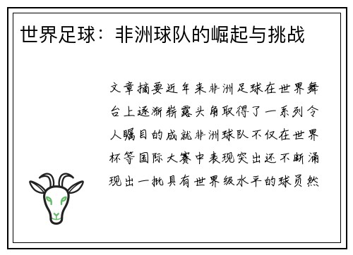 世界足球：非洲球队的崛起与挑战