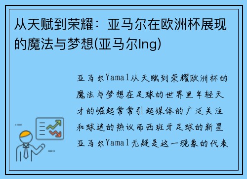从天赋到荣耀：亚马尔在欧洲杯展现的魔法与梦想(亚马尔lng)