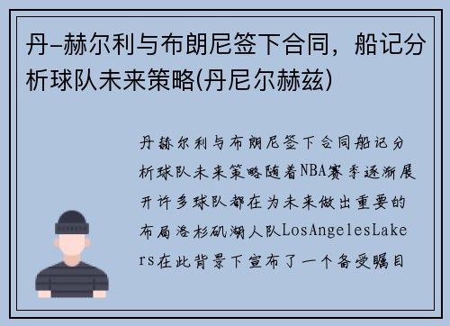 丹-赫尔利与布朗尼签下合同，船记分析球队未来策略(丹尼尔赫兹)