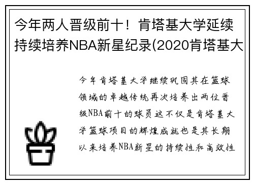 今年两人晋级前十！肯塔基大学延续持续培养NBA新星纪录(2020肯塔基大学篮球队阵容)