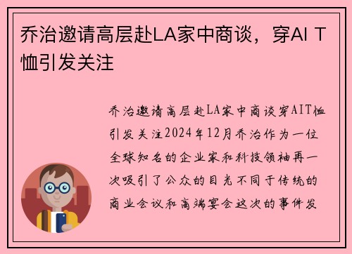 乔治邀请高层赴LA家中商谈，穿AI T恤引发关注