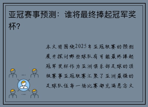 亚冠赛事预测：谁将最终捧起冠军奖杯？