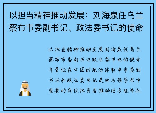 以担当精神推动发展：刘海泉任乌兰察布市委副书记、政法委书记的使命与责任