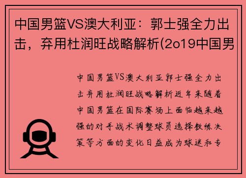 中国男篮VS澳大利亚：郭士强全力出击，弃用杜润旺战略解析(2o19中国男篮对澳大利亚队)