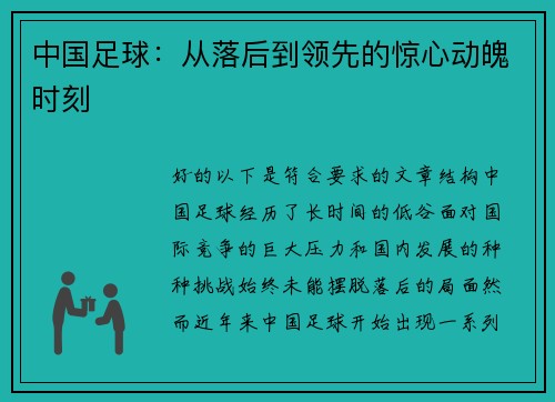 中国足球：从落后到领先的惊心动魄时刻