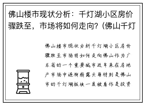 佛山楼市现状分析：千灯湖小区房价骤跌至，市场将如何走向？(佛山千灯湖房价2020最新价格)