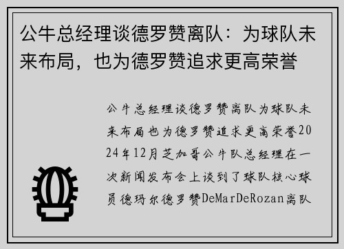 公牛总经理谈德罗赞离队：为球队未来布局，也为德罗赞追求更高荣誉