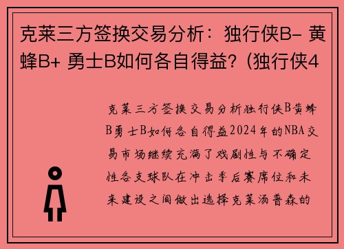 克莱三方签换交易分析：独行侠B- 黄蜂B+ 勇士B如何各自得益？(独行侠42号克莱伯)