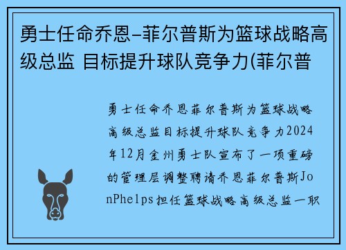 勇士任命乔恩-菲尔普斯为篮球战略高级总监 目标提升球队竞争力(菲尔普斯乔丹)
