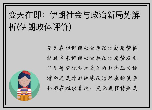 变天在即：伊朗社会与政治新局势解析(伊朗政体评价)