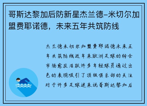 哥斯达黎加后防新星杰兰德-米切尔加盟费耶诺德，未来五年共筑防线