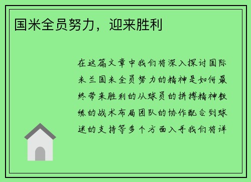 国米全员努力，迎来胜利