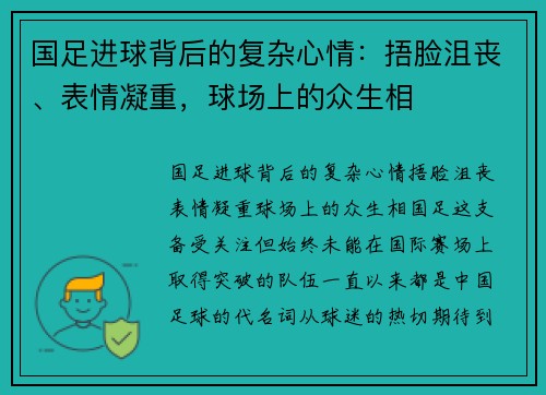 国足进球背后的复杂心情：捂脸沮丧、表情凝重，球场上的众生相
