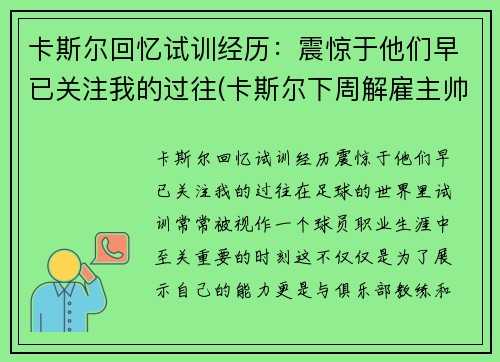 卡斯尔回忆试训经历：震惊于他们早已关注我的过往(卡斯尔下周解雇主帅)