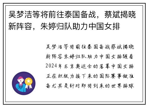 吴梦洁等将前往泰国备战，蔡斌揭晓新阵容，朱婷归队助力中国女排