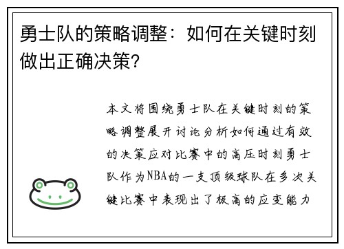 勇士队的策略调整：如何在关键时刻做出正确决策？