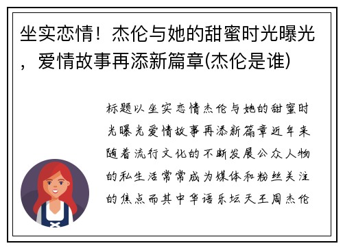 坐实恋情！杰伦与她的甜蜜时光曝光，爱情故事再添新篇章(杰伦是谁)