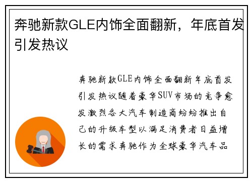 奔驰新款GLE内饰全面翻新，年底首发引发热议