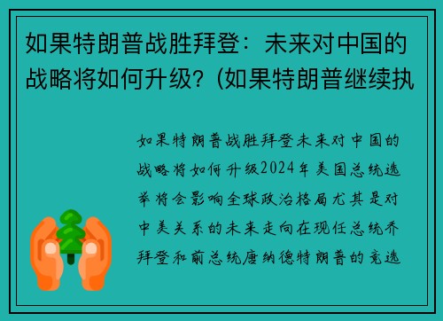 如果特朗普战胜拜登：未来对中国的战略将如何升级？(如果特朗普继续执政)